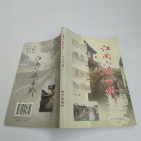 江南六镇古桥：献给江南六镇申报世界文化遗产（85品大32开2004年2版2印4000册220页12万字多图）60100