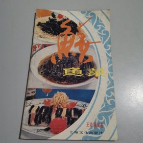 健鱼菜