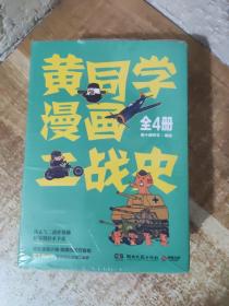 黄同学漫画二战史 全四册