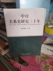 中日关系史研究三十年