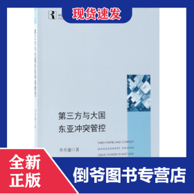 第三方與大國東亞沖突管控/中國周邊外交叢書 9787520321716