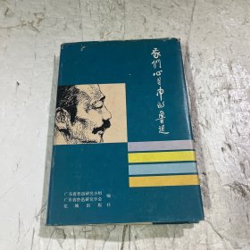 我们心目中的鲁迅