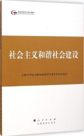 第四批全国干部学习培训教材：社会主义和谐社会建设