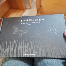 一本关于颜色的黑书