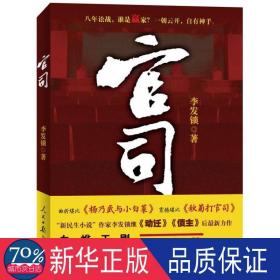 官司 官场、职场小说 李发锁 新华正版