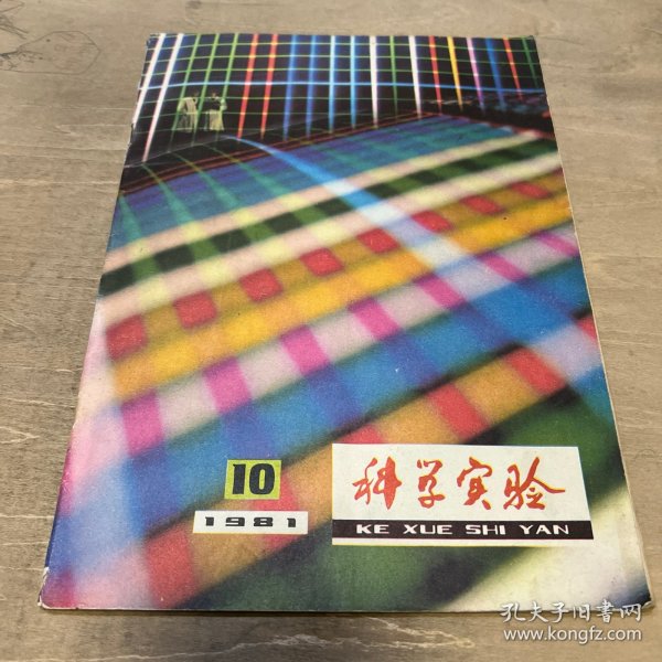 科学实验 1981 10期