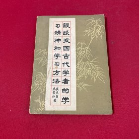 談?wù)勎覈?guó)古代學(xué)者的學(xué)習(xí)精神和學(xué)習(xí)方法