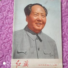 红旗杂志1969年第六七期合刊