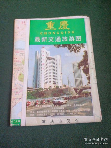 重庆最新交通旅游图（1993年1版1印)