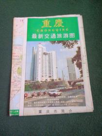 重庆最新交通旅游图（1993年1版1印)