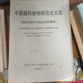 中国姜科植物研究论文集