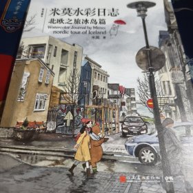 绘安静Ⅲ——米莫水彩日志：北欧之旅冰岛篇（见实图）