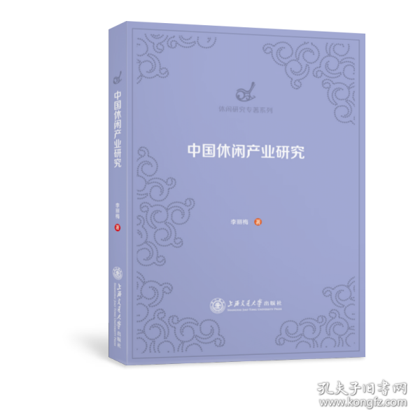 新华正版 中国休闲产业研究/休闲研究专著系列 李丽梅著 9787313247414 上海交通大学出版社 2021-04-01