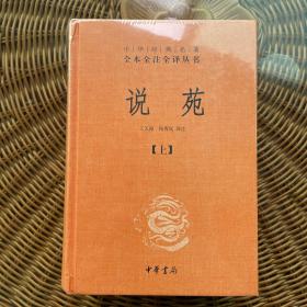 说苑（中华经典名著全本全注全译·全2册）