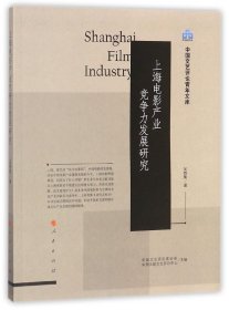 上海电影产业竞争力发展研究（中国文艺评论青年文库）