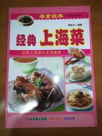 經(jīng)典上海菜