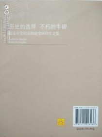 纪念中国共产党90周年:历史的选择

不朽的丰碑