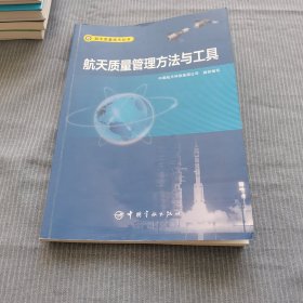 航天质量管理方法与工具 航天质量技术丛书