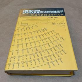 资政院议场会议速记录：晚清预备国会论辩实录（一版一印）