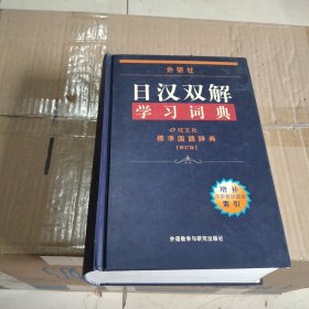 外研社：日汉双解学习词典
