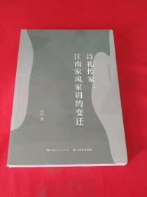 诗礼传家：江南家风家训的变迁【全新未拆封】