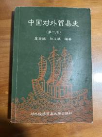 中国对外贸易史.第一册