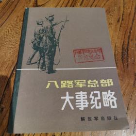 八路军总部大事纪略  开馆纪念