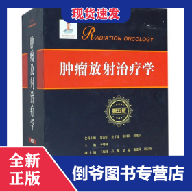 肿瘤放射治疗学(上下第5版)(精) 9787567910010