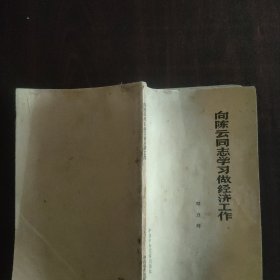 向陈云同志学习做经济工作