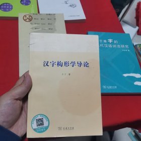 汉字构形学导论