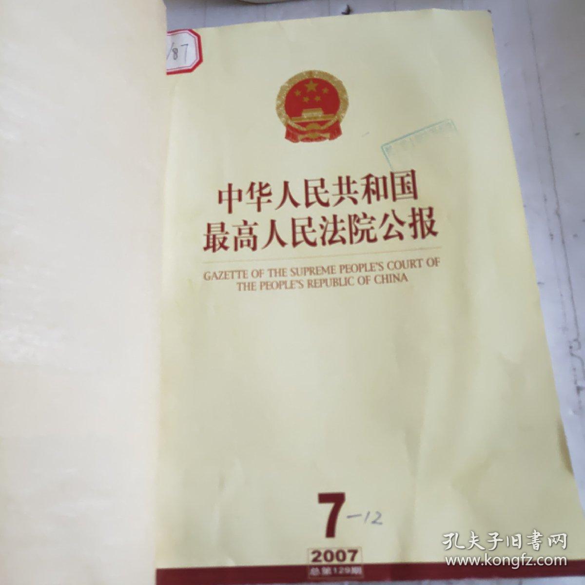 中华人民共和国最高人民法院公报2007年7～12期合订