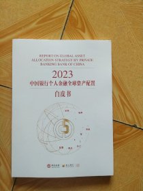 2023中国银行个人金融全球资产配置白皮书