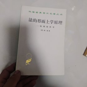 法的形而上学原理：权利的科学