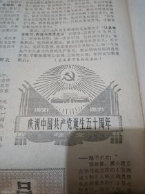 1971年《浙江日报》庆祝建党五十周年。兰溪县上华大队党支部用毛泽东思想加强党的作风建设。杭州向农百货商店，商业战线上的好党员瞿小囡全心全意为人民服务的先进事迹。