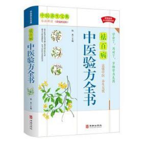 中医验方全书(白话解读彩图文版) 方剂学、针灸推拿 陆英主编 新华正版