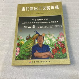 当代杰出工艺美术师:2010年