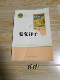 中小学新版教材（部编版）配套课外阅读 名著阅读课程化丛书 骆驼祥子