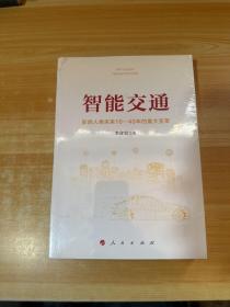 智能交通：影响人类未来10—40年的重大变革 未拆封