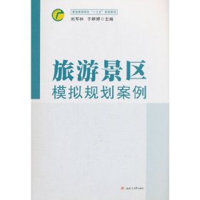 正版現(xiàn)貨新書(shū) 旅游景區(qū)模擬規(guī)劃案例 9787564363963 劉軍林,于婷婷