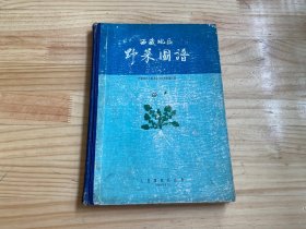 西藏地区野菜图谱（精装本）.