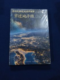 李四光讲述地球的故事——穿过地平线/少儿科普名人名著（典藏版）