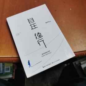 自在独行：贾平凹的独行世界