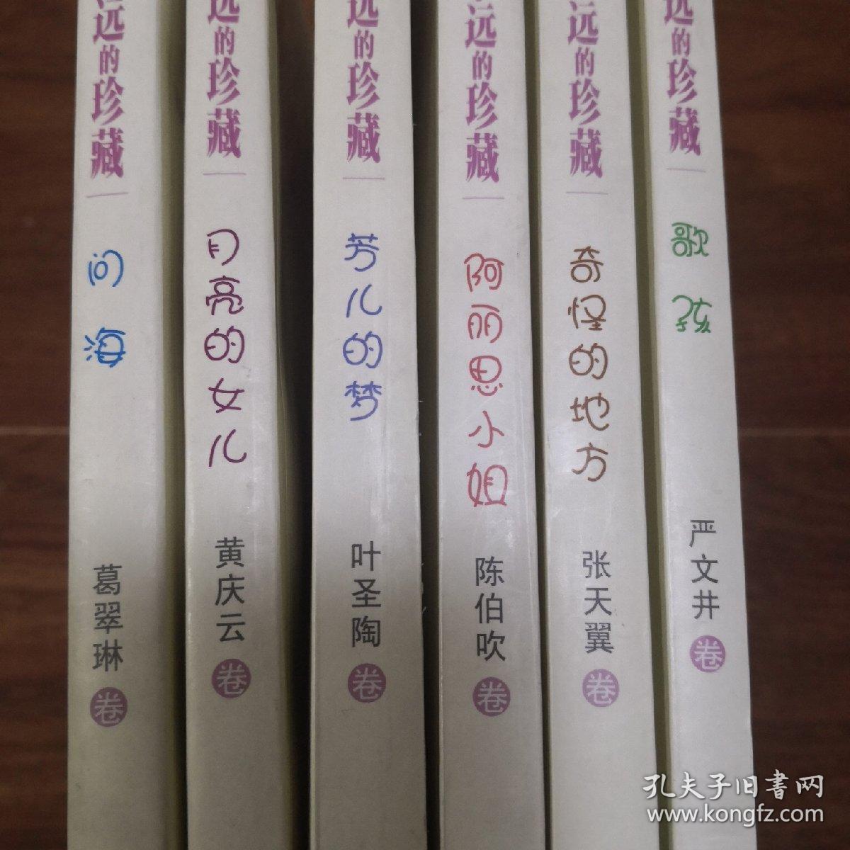 中国儿童文学百年精华名家选集 永远的珍藏 3元一本