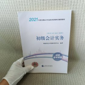 2021初级会计职称教材：初级会计实务