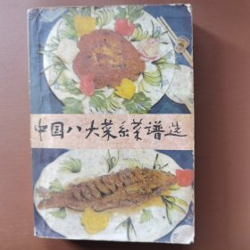 中国八大菜系菜谱选