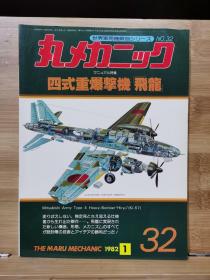 《世界军用机解剖系列》   No32  四式重爆机 飞龙