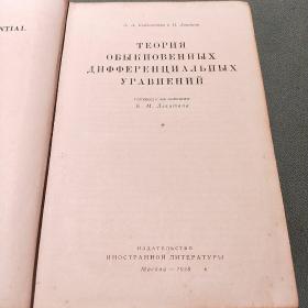theory of ordinary differential equations 俄文 【精装本】