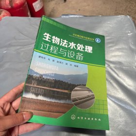 生物法水处理过程与设备