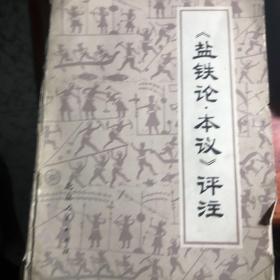 鹽鐵論·本議評注