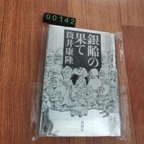 【日文原版】银龄の果て
筒井康隆